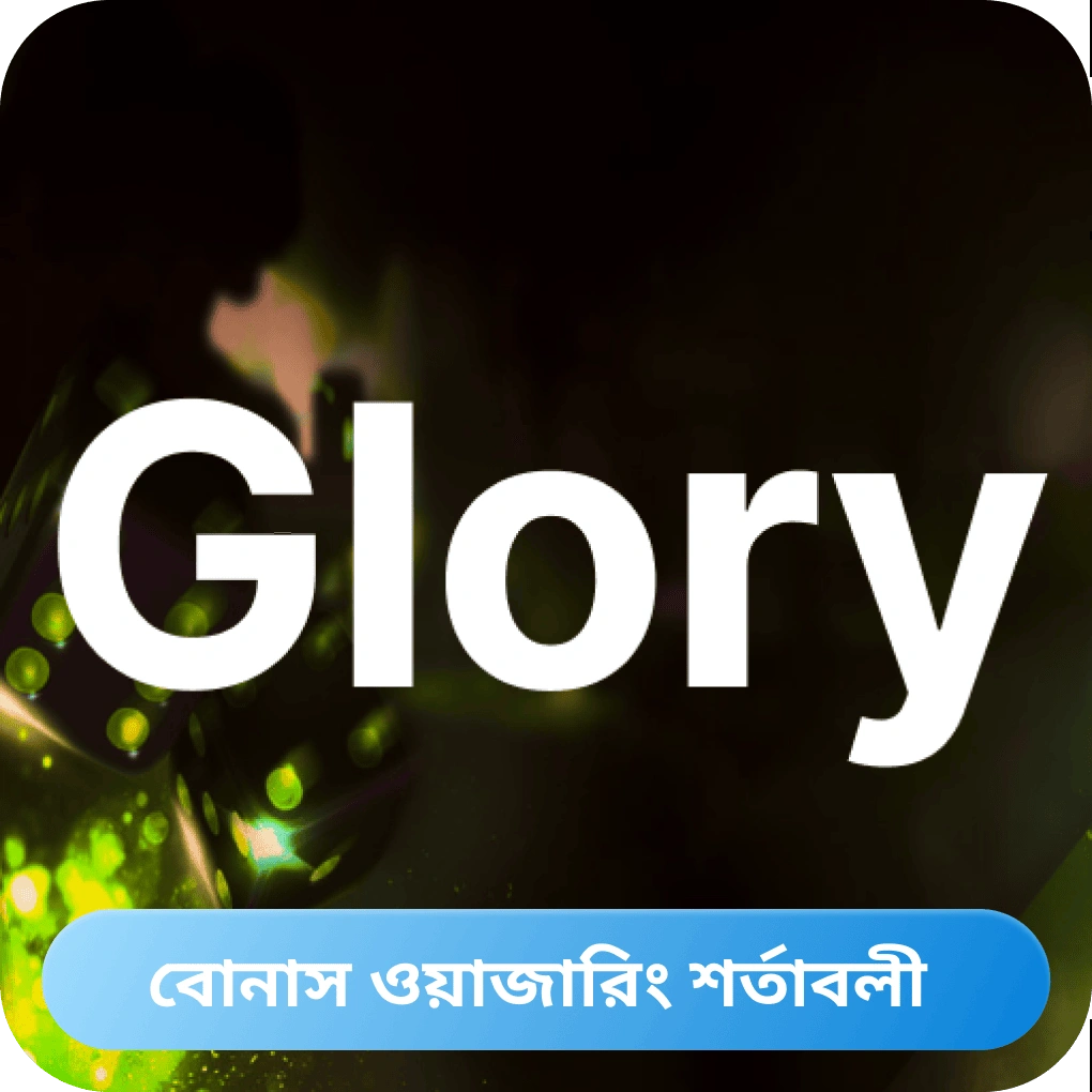 বোনাস ওয়াজ শর্তাবলী