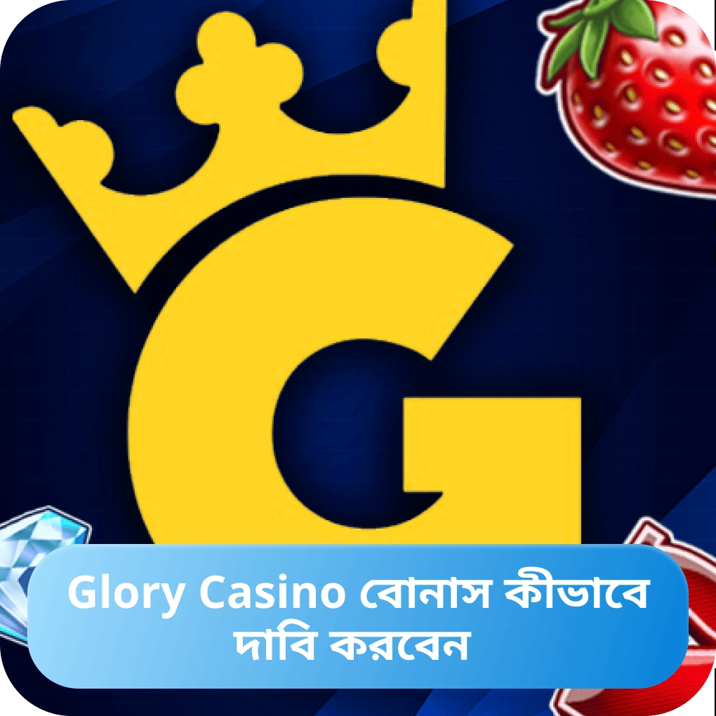 Glory Casino বোনাস কীভাবে পাবেন